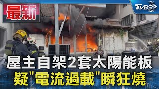 屋主自架2套太陽能板 疑「電流過載」瞬狂燒｜TVBS新聞 @TVBSNEWS01