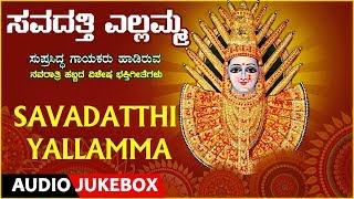 Savadatthi Yallamma |Kannada Devotional Songs |Devi Songs |Navaratri Special |Kannada Bhakthi Geethe