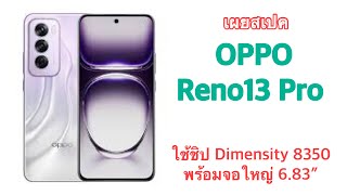 เผยสเปค OPPO Reno13 Pro ใช้ชิป Dimensity 8350 พร้อมจอใหญ่ 6.83″