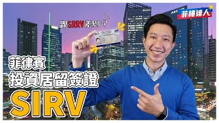 想到菲律賓創業 先了解特殊投資居留簽證「SIRV」- 申辦流程以及條件介紹