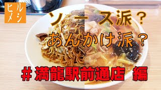 #サラメシ 【ヒルメシ】　満龍駅前通店編