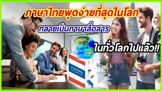 ภาษาไทยพุดง่ายที่สุดในโลก กลายเป็นภาษาที่ใช้สื่อสารในทั่วโลก..ไปแล้ว