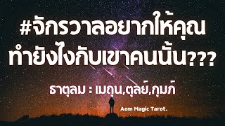 #ธาตุลม จักรวาลอยากให้คุณทำยังไงกับเขาคนนั้น? #เมถุน #ตุลย์ #กุมภ์ #random | Aom Magic Tarot