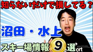 【スキー場紹介】沼田、水上エリアスキー場、どんな人にお勧めなのか特徴をまとめました