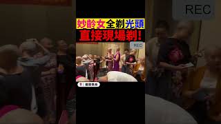 直接現場剃! 妙齡女全剃光頭 牆國微商 進化的腳步太快 ★牆國紀錄★