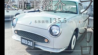 【在庫車紹介】走行距離、約７万キロ！状態良し！外装良し！な日産フィガロ【Thank You, Sold Out!】