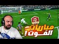 قابلت لاعب احترافه مش طبيعي ! 🤯 مباريات الـ Fut Fc25 ! 🔥