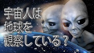 宇宙人は地球を観察している？ ~地球人の認知レベルは未熟なのか~