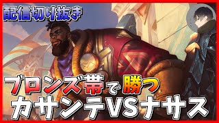 [ブロンズ帯の勝ち方]カサンテvsナサス！畑を耕す前にこっちが耕す[League of Legends]