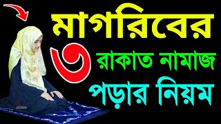 মহিলাদের মাগরিবের নামাজ পড়ার নিয়ম । মাগরিবের তিন রাকাত ফরজ নামাজ শিখুন ।  magriber namaj porar niyom