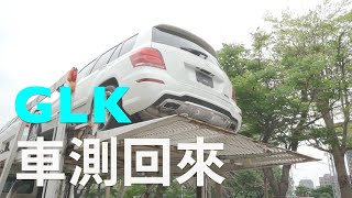 日規外匯GLK350車測回來，國內沒有的版本！【老蕭來說中古車】