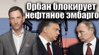 Орбан блокирует нефтяное эмбарго | Виталий Портников