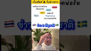 ‼️ข่าว 2 สัญชาติ 🇸🇪🇹🇭 #คนไทยในสวีเดน🇹🇭🇸🇪 #วีซ่าสวีเดน🇸🇪 #สัญชาติสวีเดน🇸🇪🇹🇭