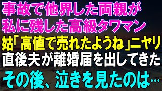 【スカッとする話】事故で亡くなった両親が遺したタワマン、姑のニヤリとした言葉から始まり...夫が離婚届を出す事態に！【スカッと】