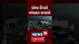 Banaskantha News: ધાનેરાના વિસ્તારોમાં અંધારપટ છવાયો | Dhanera  | Weather Change | News18