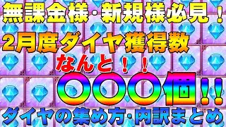 【グラクロ】無課金様・新規様必見！２月度ダイヤ獲得数　なんと〇〇〇個！！ダイヤの集め方・内訳まとめ【七つの大罪グランドクロス】