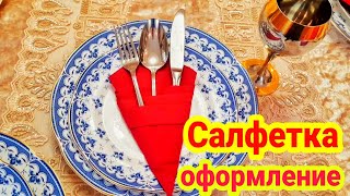 Салфетка сәндеу  на праздничный столе  оформление салфетка