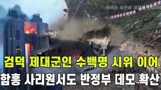 [특종] 검덕에 이어 함흥 사리원 등지서 반정부 활동 확산