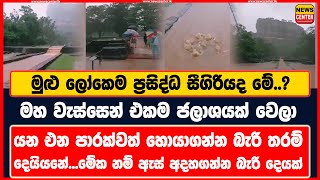 බැබලි බැබලි තිබ්බ සීගිරියද මේ..? | මහ වැස්සෙන් එකම ජලාශයක් වෙලා | යන එන පාරක්වත් හොයාගන්න බැරි තරම්