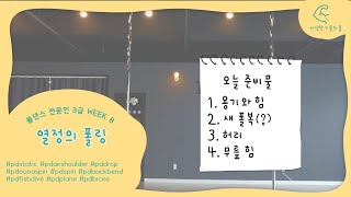 [폴댄스 전문인 3급] 8주차 기록