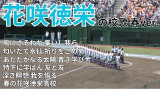 【歌詞付き】花咲徳栄高校の校歌 春バージョン