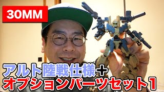 【30MM】アルト陸戦仕様＋オプションパーツセット1をつくる！