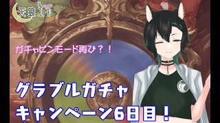 【グランブルーファンタジー】グラブルガチャキャンペーン6日目！【天狼ユキ/Vtuber】