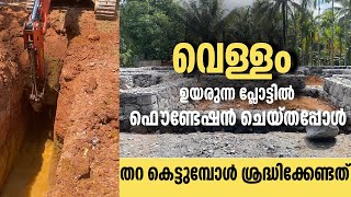 പാടം പോലുള്ള പ്ലോട്ടുകൾ വീട് നിർമിക്കാൻ അനുയോജ്യമാണോ?Loose soil or Waterlogged site | Home voyages