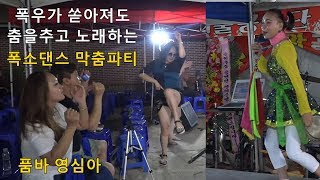 엄청난 막가파댄스 -  폭우가쏟아져도 공연은 계속된다.ㅋ 영심아품바