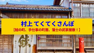 【てくてくさんぽ】村上 商家と職人町と武家屋敷、伝統の鮭漁〈黒塀小路、イヨボヤ会館〉Walk around Murakami,NIIGATA JAPAN