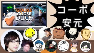 【Goose Goose Duck】みんなでコーポ安元でアヒルになって優勝します【ふぁんきぃ視点】