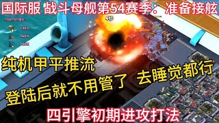 Boom Beach 国际服战斗母舰第54赛季_四引擎初期打法 纯机甲流 睡觉打法