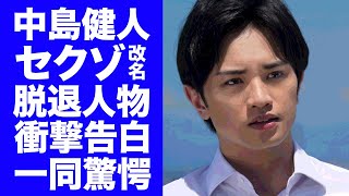 【衝撃】中島健人が『SexyZone』改名で退所する人物を示唆！残るメンバーは２人と言われる理由に驚愕！『セクゾ』の名前に隠されたジャニー喜多川の負の遺産がヤバすぎた！