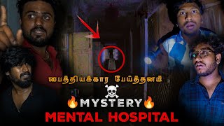 Mystery Mental Hospital ❌ பைத்தியக்கார பேய்த்தனம் ☠️😨🔥 | Extremely Danger #blackshadow #haunted