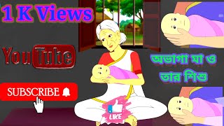 অভাগা মা ও শিশুর গল্প । ovaga ma or saisu er golpo।bangla cartoon story video।