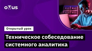 Техническое собеседование системного аналитика // Демо-занятие курса «Системный аналитик»