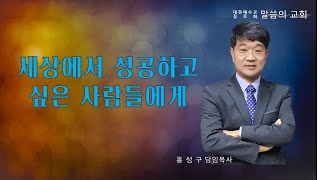 20250112 세상에서 성공하고 싶은 사람들에게