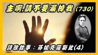 芬妮克羅斯比的故事(4)：救主，請不要漏掉我.大本詩歌(730)