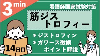 筋ジストロフィー−解説あり（国試対策）