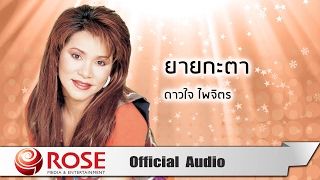 ยายกะตา - ดาวใจ ไพจิตร (Official Audio)