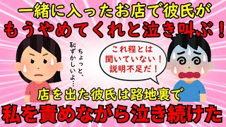 【恋冷め】痛みに耐えきれず路地裏で２時間泣き続けた彼氏を見て恋心の冷めた私は別れを決意した【修羅場】ゆっくり解説