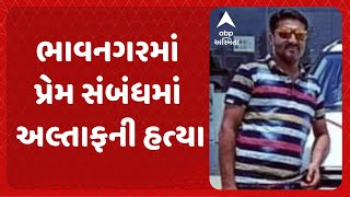 Bhavnagar Murder Case | ભાવનગરમાં પ્રેમ સંબંધમાં અલ્તાફની હત્યા, થયો મોટો ખુલાસો