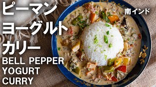 『南インド料理』ピーマンとヨーグルトカリー || Bell Pepper \u0026 Yogurt Curry ||  本物のインド料理 ||  ナマステご飯 || NAMASTE GOHAN ||