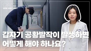 갑자기 공황발작이 발생하면 어떻게 해야 하나요? [인천성모병원 10분 하와유] 허휴정 정신건강의학과 교수