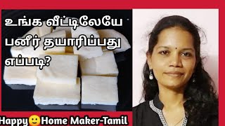 வீட்டிலேயே பனீர் செய்வது எப்படி? How to Make Paneer at Home | Homemade Paneer | Cottage Cheese