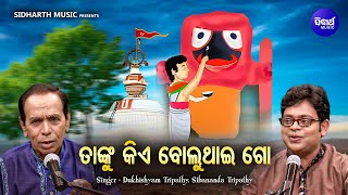 Tanku Kie Boluthai Go - Odia Krushna Bhajan | Dukhishyam Tripathy,Shibananda Tripathy | ତାଙ୍କୁ କିଏ