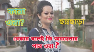 আবৃত্তি ছন্নছাড়া, অচিন্ত্যকুমার সেনগুপ্ত,আধুনিক বাংলা কবিতা