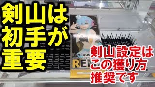 【UFOキャッチャー】剣山設定でこの箱の形は初手で継続するか撤退するかが決まります～リゼロレムを剣山設定で獲る～