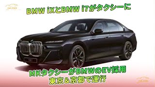 BMW iXとBMW i7がタクシーに　MKタクシーがBMWのEV採用　東京＆京都で運行 | 車の話