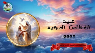 قداس عيد الغطاس -  2025